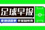 早报：欧联联赛阶段收官，维拉、贝蒂斯、罗马直通16强