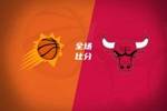🏀太阳送公牛7连败 布克30分 杰伦&middot;格林25分 特雷&middot;琼斯29+6