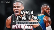 7月13日NBA新闻早报&mdash;威少拒绝联手詹姆斯、交易传闻、夏联战况等